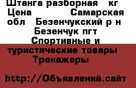 Штанга разборная 85кг › Цена ­ 7 000 - Самарская обл., Безенчукский р-н, Безенчук пгт Спортивные и туристические товары » Тренажеры   